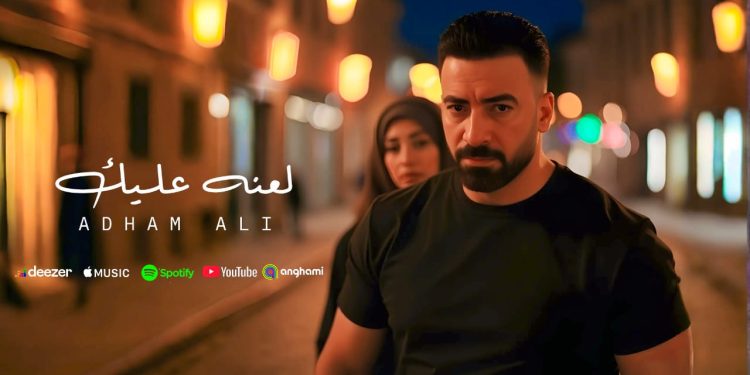 بعد نجاحه مع رامي عياش.. أدهم علي يطرح " لعنه عليك "