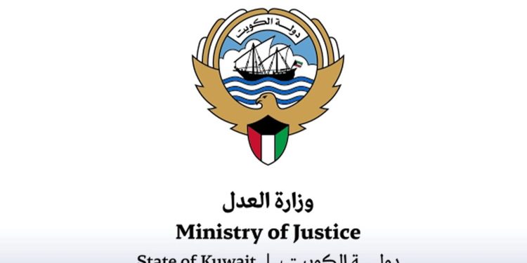 وزارة العدل الكويتية