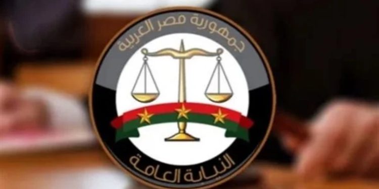 النيابة العامة