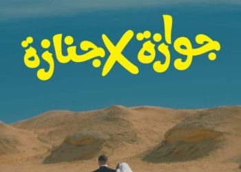 جوازة في جنازة