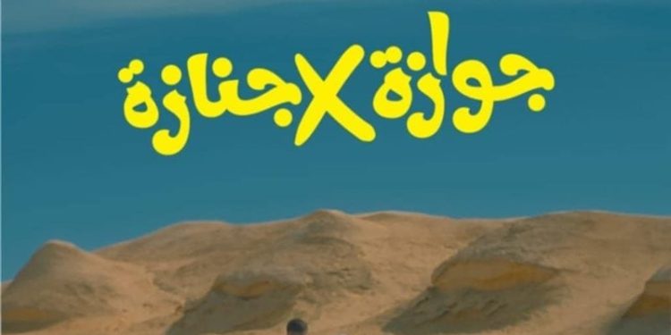 جوازة في جنازة