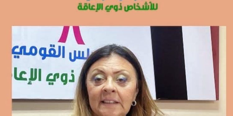 دكتورة ايمان كريم المشرف العام على المجلس القومي للأشخاص ذوي الإعاقة