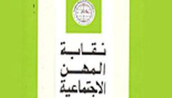 نقابة المهن الإجتماعية
