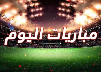 مواعيد مباريات اليوم