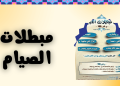 مبطلات الصيام