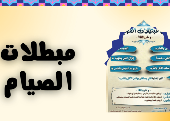 مبطلات الصيام