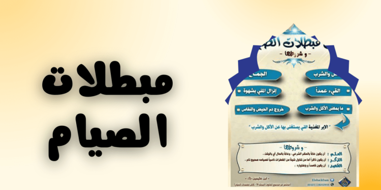 مبطلات الصيام