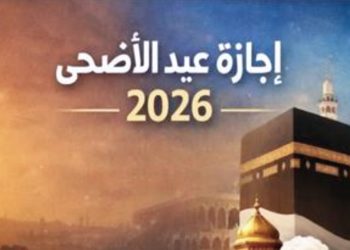 إجازة عيد الأضحى 2026