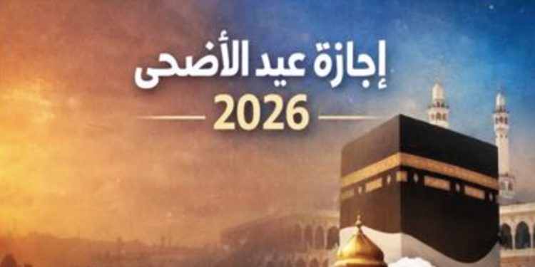 إجازة عيد الأضحى 2026